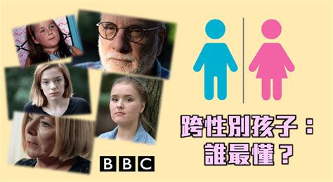 Bbc跨性別兒童紀錄片掀爭議 性文化資料庫｜香港性文化學會