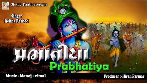 Prabhatiya પ્રભાતિયા Super Hit Gujarati Bhajan Prabhatiya