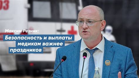 Jun 17, 2021 · петербургский депутат максим резник задержан по уголовному делу 17 июнь, 2021 19:40 радио «свобода» Максим Резник: Безопасность и выплаты медикам важнее ...