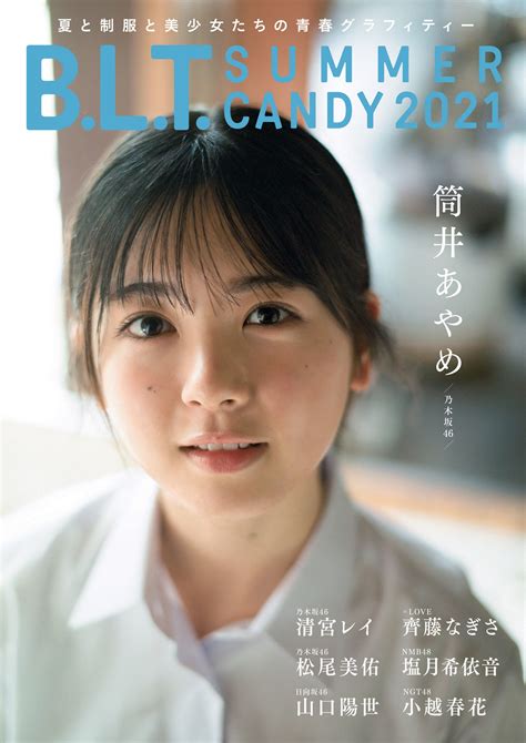 美少女制服グラビア本「blt Summer Candy 2021」の表紙画像が公開 表紙を務める筒井あやめ乃木坂46ら現役高校生