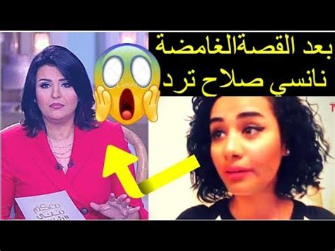 فخري صلاح الزدجالي ط طلال مداح طلال مداح ع عادل محمود عاصى الحلانى عامر منيب عبادي الجوهر عبد الحليم حافظ عبد الفتاح الصفحة الأساسية » المطربين » ن » نانسي عجرم » انت ايه. اول خروج اعلامي للفنانة نانسي صلاح بعد برنامج معكم منى ...