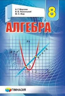 Скачати підручник 8 клас Алгебра Мерзляк 2016 рік | Портфель