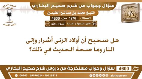 1276 4600 هل صحيح أن أولاد الزنى أشرار وإلى النار وما صحة الحديث في ذلك؟ ابن عثيمين Youtube