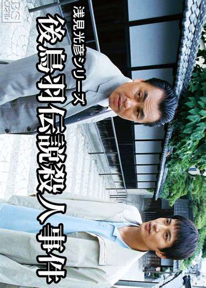 Asami Mitsuhiko Series 14 Gotoba Densetsu Satsujin Jiken 2000