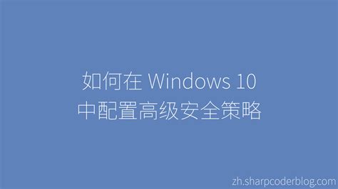 如何在 Windows 10 中配置高级安全策略 Sharp Coder Blog