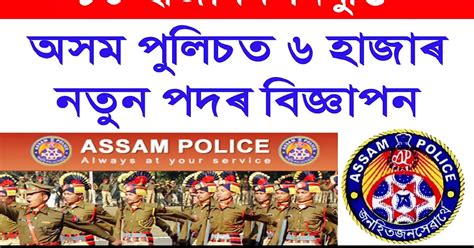 Assam Police Recruitment Advertisement For Vacancy To Be