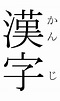 Kanji - Wikipedia