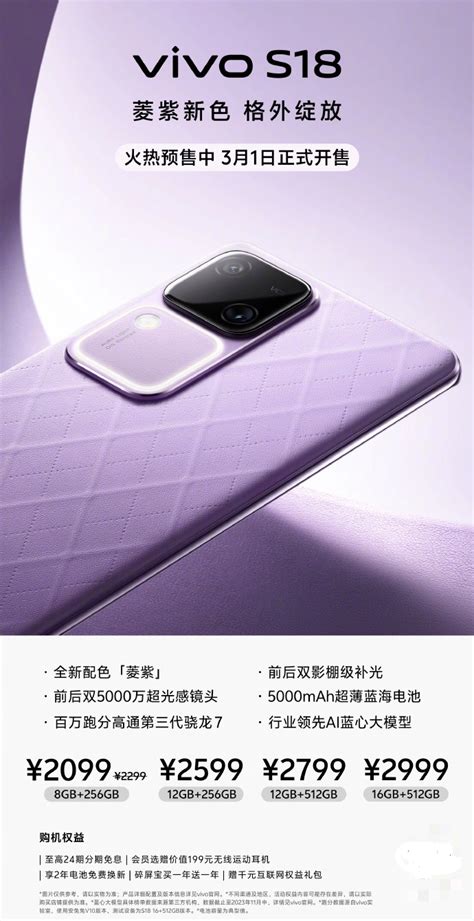 Vivo S18全新“菱紫”配色开启预售，2099元起