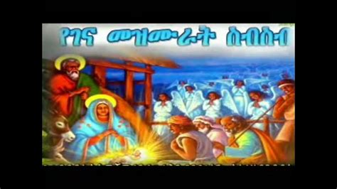 Ye Gena Mezmurnew Ethiopian Orthodox Mezmur Collection 2021 Youtube