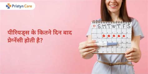 पीरियड्स के कितने दिन बाद प्रेग्नेंसी होती है Period Ke Kitne Din Baad Pregnancy Hoti Hai