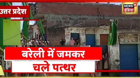 uttar pradesh news दो समुदाय के लोग आपस में भिड़े muharram के जुलूस में पत्थरबाज़ी youtube