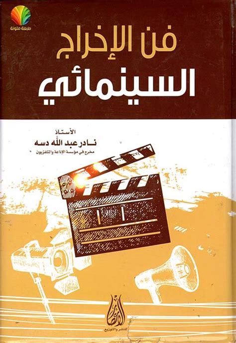 فن الإخراج السينمائي نادر عبد الله د كتب