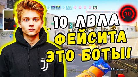 Poka ЗАШЕЛ НА 10lvl ФЕЙСИТА И СРАЗУ ЖЕ ЗАХОТЕЛ ЛИВНУТЬ Csgo Youtube