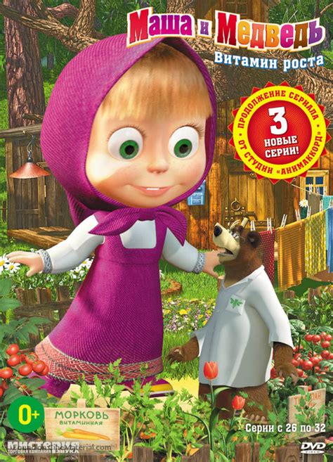 Masha And The Bear Russian Dvd Cover