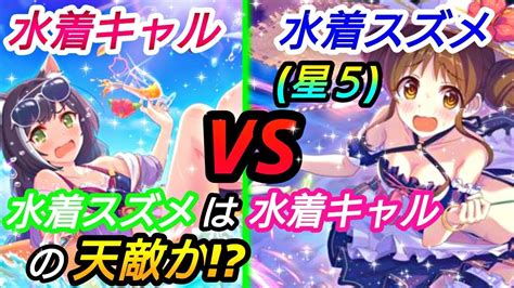 【プリコネr】水着キャルvs水着スズメ星5！！水着スズメは水着キャルの天敵！？ 【プリンセスコネクト】【アリーナ】攻略実況＃102