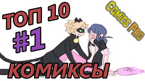 ТОП 10 Комиксы Леди Баг и Супер Кот на русском 1 Youtube