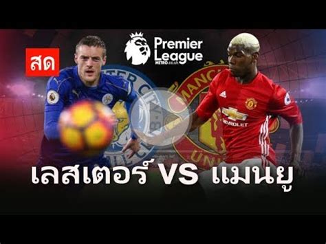 ดูบอลออนไลน์ คมชัด ถ่ายทอดสดตลอด 24 ชม. ดูบอลสด แมนยู vs เลสเตอร์ คืนนี้ 21.00 น. พรีเมียร์ลีก 03 ...