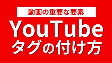 Youtube タグの付け方を解説 初心者向け