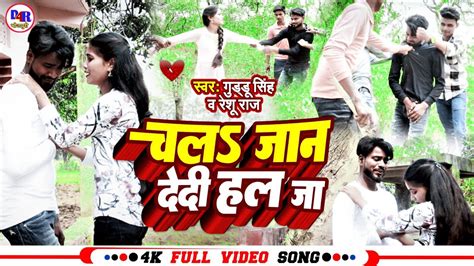 Video Song Guddu Singh V Manisha Singh Ka Viral Bewafai Song Chal