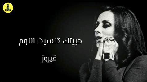 فيروز حبيتك تنسيت النوم Fairuz Habaitak Ta Neseet Al Naoum Youtube