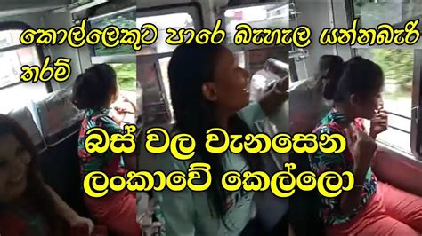 Sri Lanka Bus බස් වල ආතල් ගන්න ලංකාවේ කෙල්ලො Youtube