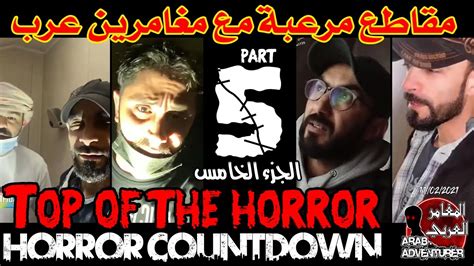 top of the horror of arab adventurers part 5 مقاطع مرعبة للمغامرين العرب youtube