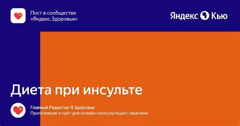 «Диета при инсульте» — Яндекс Кью Картинка - «Диета при инсульте» — Яндекс Кью