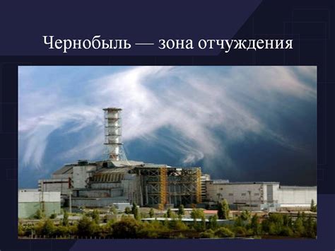 Временная предельная доза индивидуального облучения уже составляла 3 бэр/год. Чернобыль — зона отчуждения - Презентация 7257-15