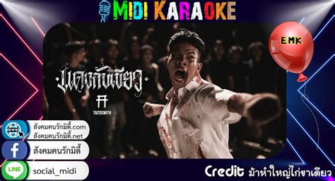 มิดี้-emk-เพลงแดงกับเขียว-taitosmith-midi-karaoke