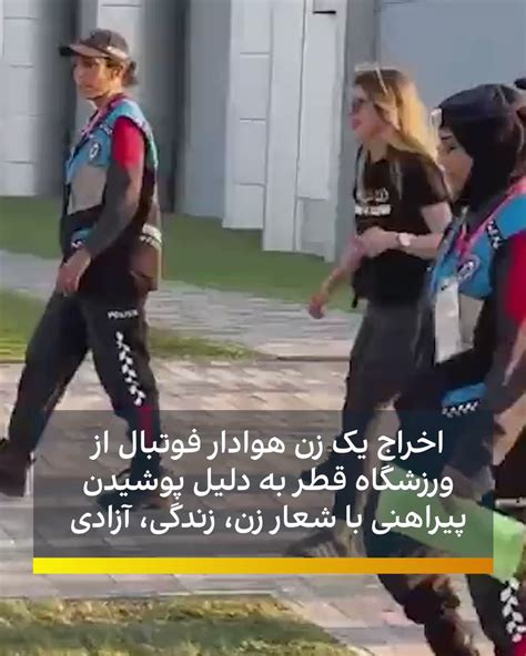 ایران اینترنشنال ورزشی On Twitter ویدئویی از اخراج یک زن هوادار فوتبال از ورزشگاه قطر به دلیل
