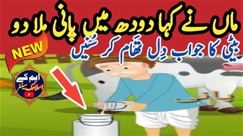 ماں نے کہا دودھ میں پانی ملا دو لیکن بیٹی ؟mkislamiccentre Youtube