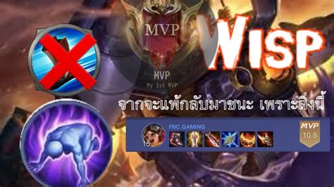 Rov Wisp สาย Weak มันแหกตำราได้จริงๆนะต้องลอง ‼️‼️ Replay Wisp Rov