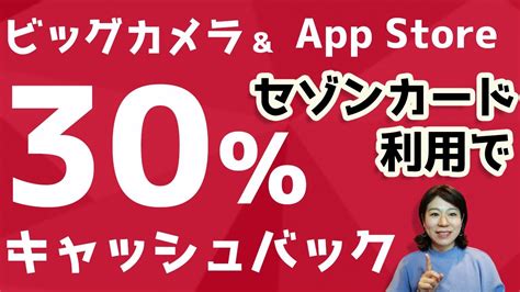 概要欄に訂正ありビックカメラ、app Store セゾンカード利用で30％キャッシュバック！ Youtube