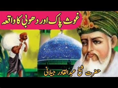 Hazrat Abdul Qadir Jilani Ka Dhobi Aur Qabar Ke Farishton Ka Ajeeb