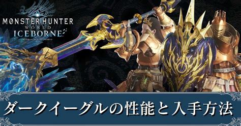 アップデートにより様々な修正や ダウンロードクエストなどが楽しめます。 必ずこちらを読んでからやりましょう データが消える!？アップデート前には必ずオンラインストレージに 目次 1）アップデート方法 2）注意点 アップデート方法. 【MHWアイスボーン】ダークイーグルの性能と入手方法 ...