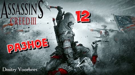 Project Ностальгия Прохождение Assassins Creed III 12 Разное 2012