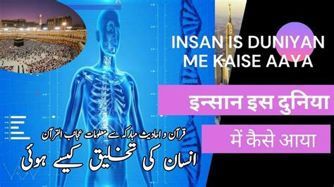 Insan Ki Takhliq Kaise Hui انسان کی تخلیق کیسے ہوئی इन्सान इस दुनिया