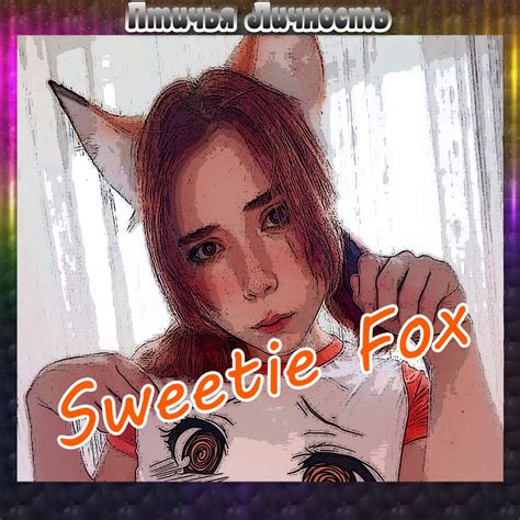 Sweetie Fox Single Album by Птичья Личность Apple Music