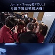 ViuTV - 《造美人》Jonie、Tracy被FOUL! 8強準備迎戰總決賽!