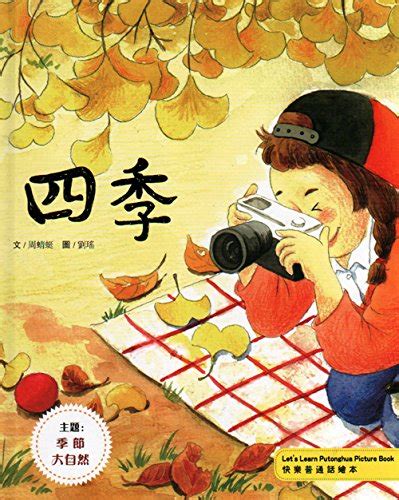 Lets Learn Chinese Picture Book Four Seasons Traditional By Zhou