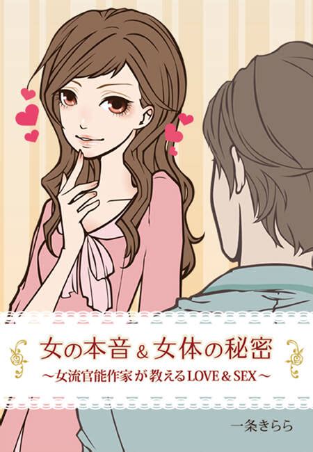 女の本音＆女体の秘密～女流官能作家が教えるlove＆sex～全巻 1巻 最新刊 一条きらら 人気漫画を無料で試し読み・全巻お得に読むならamebaマンガ