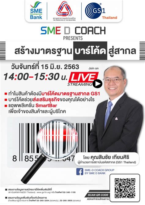 สถาบันรหัสสากล (GS1 Thailand) ร่วมกับ SME D Bank ขอเชิญชวนสมาชิกและผู้ ...