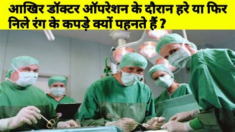 Why Doctors Wear Green Clothes During Operation Science Of Green