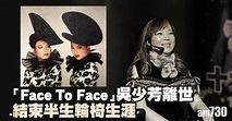 「Face To Face」成員吳少芳離世終年54歲 結束半生輪椅生涯 | 熱話 | 經濟一週