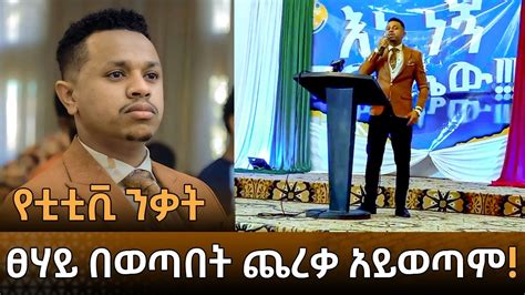 Sinework Taye የቲቲቪ ንቃት ፀሃይ በወጣበት ጨረቃ አይወጣም Sinework Taye Ethiopia Ttv Ethiopia 2022
