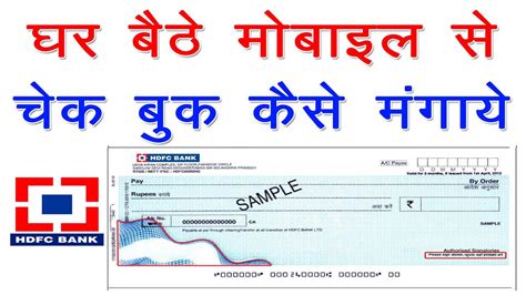 How to apply online for HDFC Bank cheque book घर बठ चक बक कस