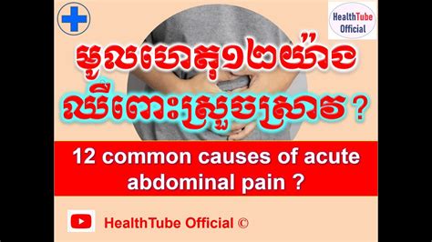 មូលហេតុ១២យ៉ាង ឈឺពោះស្រួចស្រាវ 12 Common Causes Of Acute Abdominal Pain