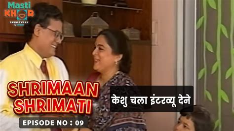 केशु चला इंटरव्यू देने Shrimaan Shrimati Ep 09 Watch Full