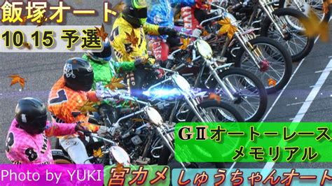 10 15飯塚オート【gⅡオートレースメモリアル2日目】予選5r～12r動画 各地区に分かれての予選 鈴木圭一郎選手・青山周平選手の結果は