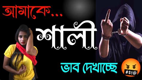 আমাকে শালী ভাব দেখাচ্ছে 🖕 New Bangla Attitude Status 😈 Bengali